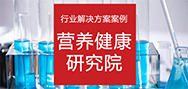 營養(yǎng)健康研究院