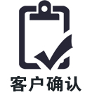 客戶確認(rèn)